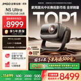 坚果投影（JMGO）N5 Ultra 4K超高清三色激光云台投影仪 变焦自动移轴家用智能高清家庭影院投影机