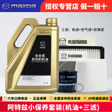 马自达（MAZDA）马自达原厂机油昂克赛拉CX-5阿特兹CX-4马自达6 马3全合成润滑油 阿特兹 机油三滤套装