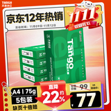 天章 （TANGO）新绿天章A4打印纸 75g 500张*5包 双面打印复印纸 白纸A4草稿纸 整箱2500张【匠心品质款】