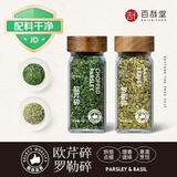 百哉堂欧芹碎15g+罗勒碎25g【配料干净】西餐牛排调味装饰撒料