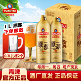 青岛啤酒13度一厂原浆啤酒5L/1L桶礼盒 7天鲜活 鲜啤生啤扎啤【酒厂直发】 1L原浆 2瓶 礼盒装 2箱装