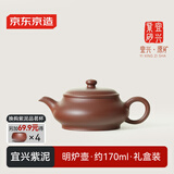 京东京造 宜兴紫砂壶手工【原矿紫泥】煮茶泡茶壶茶具 明炉壶 170ml礼盒装