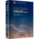 无机化学（第六版）