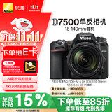 尼康（Nikon）【价保11.11】D7500单反相机 数码相机 （AF-S DX 尼克尔 18-140mm f/3.5-5.6G ED VR 单反镜头）