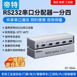 帝特（DTECH）rs232串口分配器一进二出 电脑com口9针同时输出一分四 适用多串口设备工业数据采集一拖八分配器 【1进4出】DT-5044