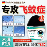 DRVIALY德国飞蚊症专用医用玻璃体混浊眼药水特价专用搭氨碘i肽滴眼液 一盒效果装【眼前透明小虫 少量黑影重影飘动 】
