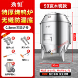 劲恒 燃气烤鸭炉煤气液化气天然气商用不锈钢木炭烧鸭炉烤鸡炉烤鹅炉 90宽0.8厚-木炭无窗-无缝底