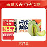 京鲜生 网纹蜜瓜 2粒装 净重4-5斤 单果2斤起 生鲜水果礼盒