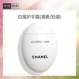 香奈儿（Chanel）护手霜(清爽/轻盈)50ml (白蛋) 清新淡香保湿 生日礼物送女友老婆