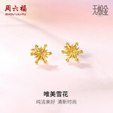 周六福雪花5G工艺黄金耳钉女足金生日礼物计价A099578 一对 约1.42g