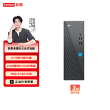 联想（Lenovo） 来酷 台式电脑主机 办公全套主机 小机箱主机 【21.5显示器】N100/16G/512G