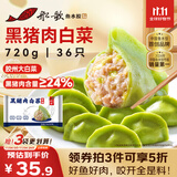 船歌鱼水饺黑猪肉白菜水饺720g/袋36只 健康早餐夜宵 手工速冻饺子 生鲜速食