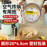烤乐仕空气炸锅专用纸烘焙烤箱垫纸硅油纸托60只圆形20x4.5cm