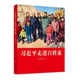 习近平走进百姓家