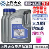 上汽大众原厂防冻液汽车发动机防冻液冷却液G12G13朗逸帕萨特途观 6L -35℃ 粉色 【共计3瓶】