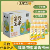土家五谷玉米汁300g*8瓶礼盒装0脂肪0防腐剂轻食减脂代餐中秋送礼谷物饮品