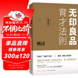 无印良品育才法则