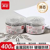 【2筒囤货装】齐心（COMIX）400枚29mm镀镍回形针 3#金属防锈曲别针 200枚/筒 办公用品 EB0037镍