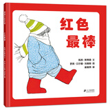 红色最棒 让孩子顺利渡过秩序期 2-5岁 蒲蒲兰绘本