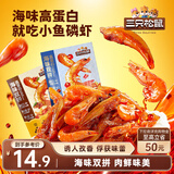 三只松鼠小鱼磷虾100g*2袋  香辣烧烤海味零食办公解馋高蛋白小吃
