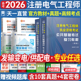 备考2026注册电气工程师基础考试教材2025供配电发输变电公共基础专业基础用书教材历年真题试卷高频考点2025年全套自选 发输变电：2官方教材+2高频考点+2历年真题