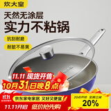 炊大皇炒锅有钛0氟不锈钢不粘平底炒锅0涂层钛锅32cm