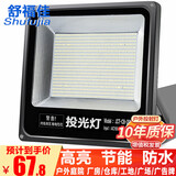 舒福佳（shufujia）LED投光灯户外照明灯防水室外防爆灯庭院灯篮球场工地射灯探照灯