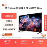 华为Vision智慧屏 4 SE 65英寸 New Mate TV 投屏好搭档国家补贴15%以旧换新平板电视机HDB5267P