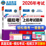 未来教育2026年年全国计算机等级考试一级MS Office上机考试题库+模拟考场（套装共2册）