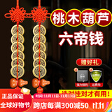 筱凡五帝钱真品铜钱古钱币挂件葫芦家居工艺品压过门槛铜钱挂件 六帝钱配桃木葫芦：福禄双全