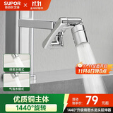 苏泊尔（SUPOR）1440°万向水龙头延伸器全铜万能接头厨房面盆卫生间防溅水喷头S