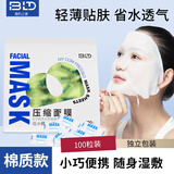 贝览得（beautyblend）压缩面膜纸湿敷专用一次性面膜纸干面膜片水疗 棉质100粒/袋