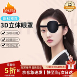 DRATRA3D凹槽单眼眼罩遮光透气斜视弱视舒适亲肤松紧带可调节不压眼