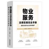 物业服务法律实操完全手册：服务合规与业主权利维护 解读《物业管理条例》