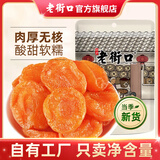 老街口红杏干250g新货红杏条无核酸甜果干鲜杏脯肉果脯蜜饯零食 【软糯酸甜】无核大杏干250g*1袋