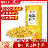 艺福堂花草茶 S级金黄高端桂花30g可熬酱 新花无熏硫干花养生泡酒搭红茶