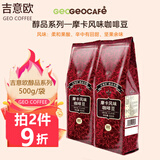 吉意欧GEO咖啡豆 新鲜烘焙纯黑咖啡 奶茶咖啡店办公室商用家用均可 摩卡风味500g（坚果迷人风味）