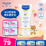 妙思乐（Mustela）儿童甘润保湿润肤乳秋冬面霜200ml婴儿宝宝身体乳保湿滋润面霜
