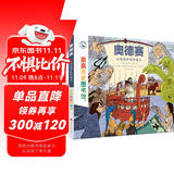亲亲历史图书馆 奥德赛 从特洛伊到伊塔尔 5-10岁儿童科普百科课外阅读通识教育知识绘本 趣味漫画故事书 精装硬壳简史书籍官方正版图书 