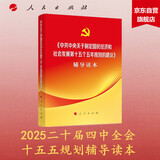 中共中央关于制定国民经济和社会发展第十五个五年规划的建议辅导读本（大字本）（十五五规划辅导读本）