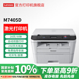 联想（Lenovo）至像 M7405d 7605d 3070dw 黑白激光打印机 无线自动双面A4多功能打印机复印扫描一体机 【USB连接】M7405D  自动双面/三合一