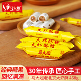 马大姐（Sister Ma）北京非遗大虾酥心糖 468g 花生酥糖 休闲零食 婚庆喜糖 热门商品