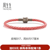 周生生【细绳】串珠3mm细版手绳转运珠皮绳男女定价皮绳-粉红 B17