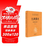 九章算术 三全本精装无删减中华书局中华经典名著全本全注全译