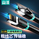 山泽 八类网线游戏电竞万兆网络线 CAT8类纯铜双屏蔽8芯双绞线家用电脑宽带成品跳线兼容千兆黑色0.5米