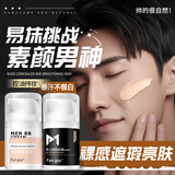 碧然堂素颜霜男士专用遮痘印遮瑕膏懒人bb霜自然亮肤色面霜男学生化妆品 自然色+亮肤色 100g （Fun guy）