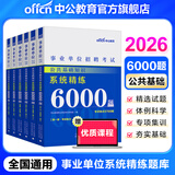 中公教育公基6000题事业单位考试用书2025公共基础知识真题题库事业编考试用书通用版 广东福建四川安徽贵州北京河北山东云南陕西湖南内蒙古甘肃江苏新疆山西河南吉林湖北黑龙江广西等 公共基础知识2025