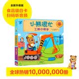 【2026读者嘉年华】小熊很忙 第3辑 工地小帮手 中英文双语厚纸板游戏书 早教启蒙