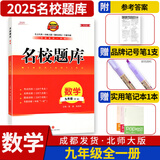 名校题库七八九年级上册下册数学北师大 英语语文人教  初一二三七上八上七下八下培优初中b卷狂练冲刺重难点专题突破物理教科 九年级全一册数学北师大版【名校题库2025秋】