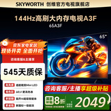 创维电视65吋 65A3F 65英寸144Hz高刷大内存 MEMC防抖 4K智能液晶平板电视机 国家补贴 以旧换新 65英寸 【新品】官方标配